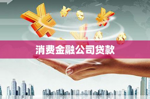 温江消费金融公司贷款
