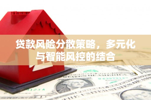温江贷款风险分散策略，多元化与智能风控的结合