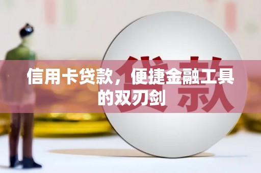 温江信用卡贷款，便捷金融工具的双刃剑