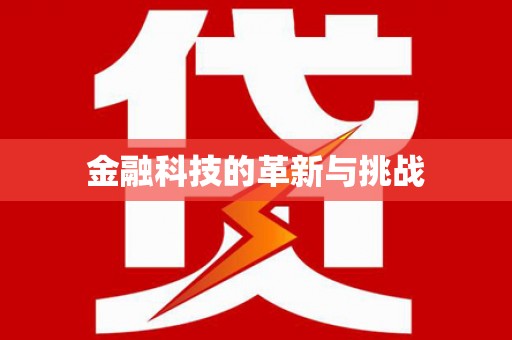 温江金融科技的革新与挑战