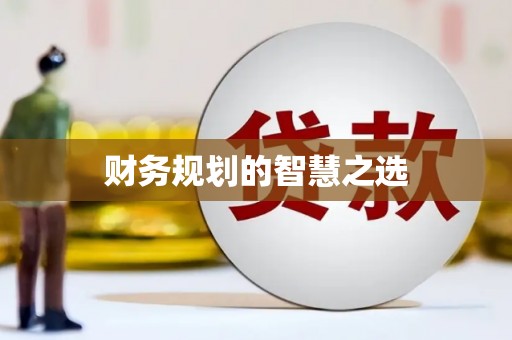 温江财务规划的智慧之选