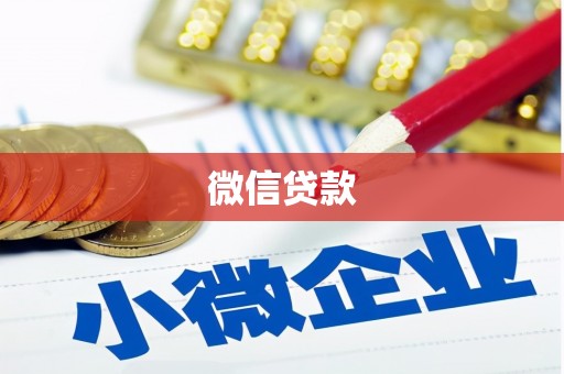 温江微信贷款