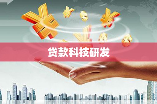 温江贷款科技研发