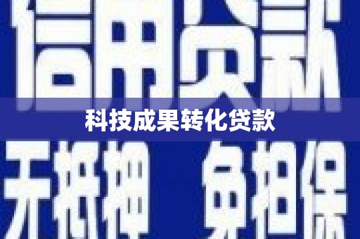 温江科技成果转化贷款
