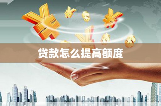 温江贷款怎么提高额度