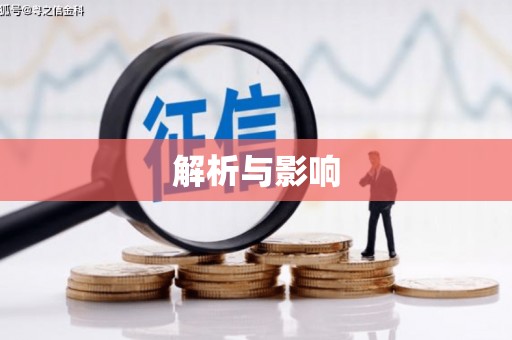 温江解析与影响