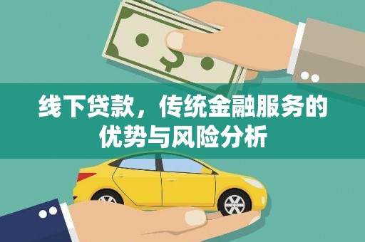 温江线下贷款，传统金融服务的优势与风险分析