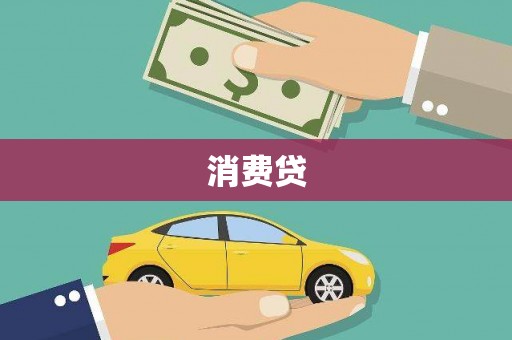 温江消费贷