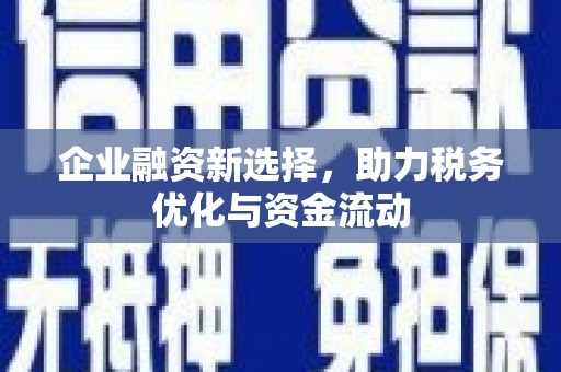 温江企业融资新选择，助力税务优化与资金流动