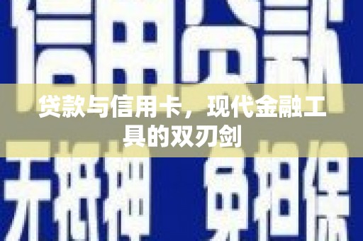 温江贷款与信用卡，现代金融工具的双刃剑