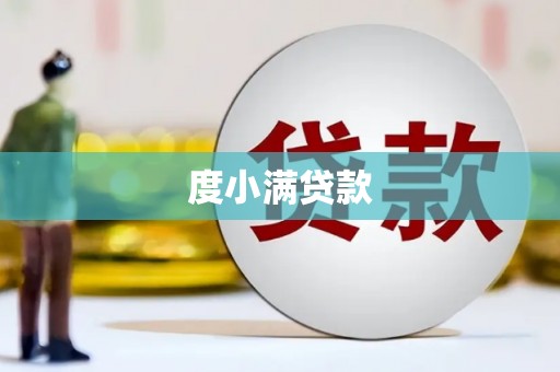 温江度小满贷款