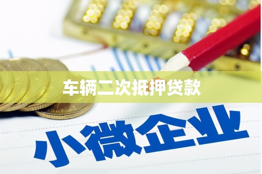 温江车辆二次抵押贷款