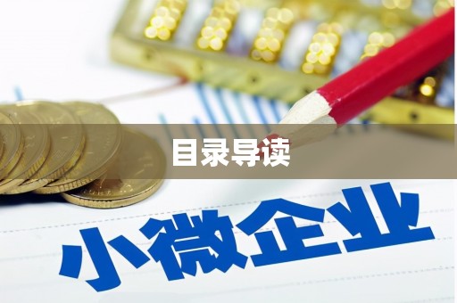 温江目录导读