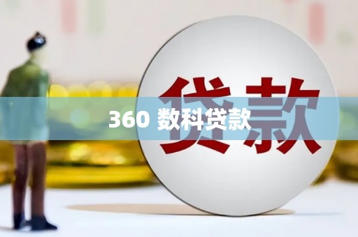 温江360 数科贷款