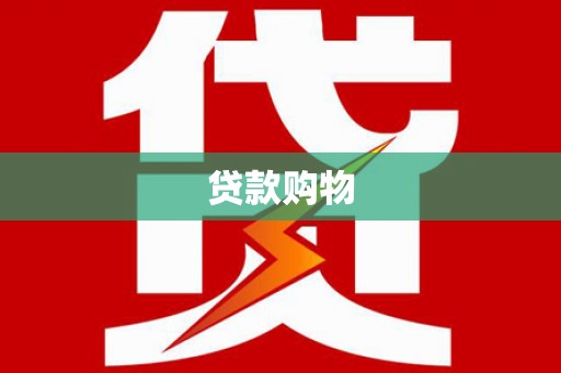 温江贷款购物