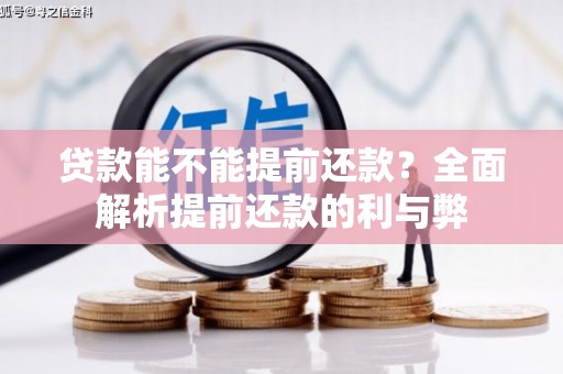 温江贷款能不能提前还款？全面解析提前还款的利与弊
