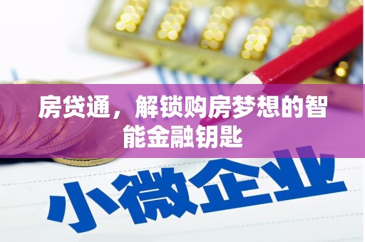 温江房贷通，解锁购房梦想的智能金融钥匙