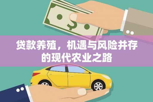 温江贷款养殖，机遇与风险并存的现代农业之路