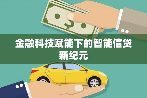 温江金融科技赋能下的智能信贷新纪元