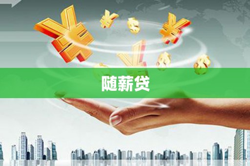 温江随薪贷