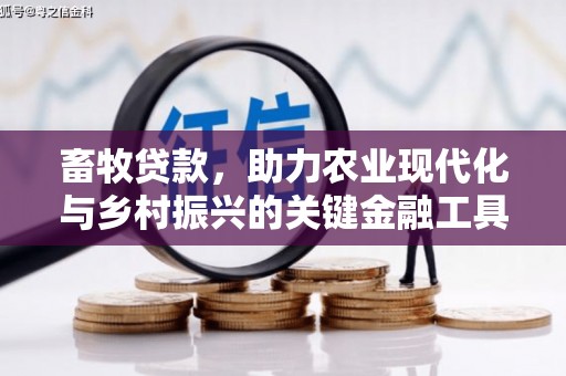 温江畜牧贷款，助力农业现代化与乡村振兴的关键金融工具