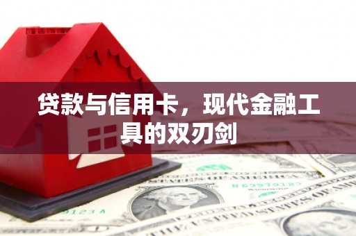 温江贷款与信用卡，现代金融工具的双刃剑
