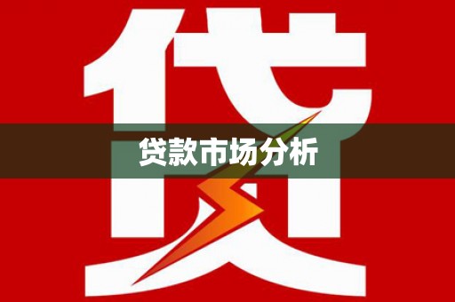 温江贷款市场分析