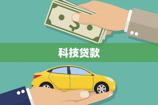温江科技贷款