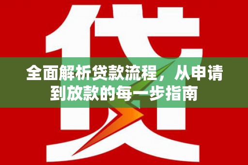 温江全面解析贷款流程，从申请到放款的每一步指南