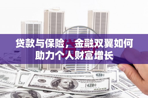 温江贷款与保险，金融双翼如何助力个人财富增长