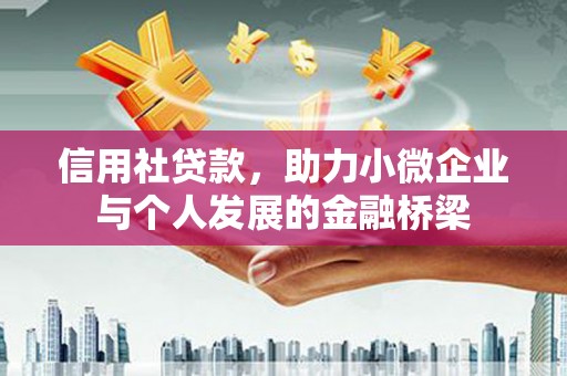 温江信用社贷款，助力小微企业与个人发展的金融桥梁