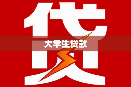 温江大学生贷款