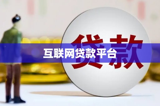 温江互联网贷款平台