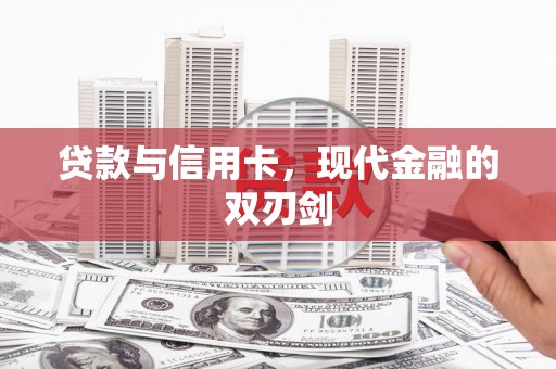 温江贷款与信用卡，现代金融的双刃剑