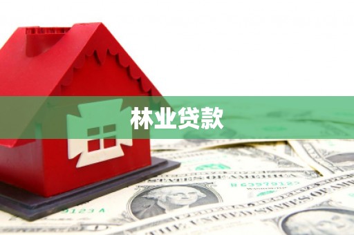 温江林业贷款