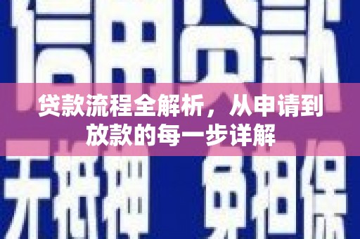 温江贷款流程全解析，从申请到放款的每一步详解