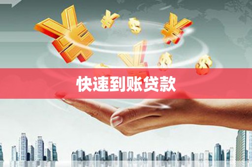 温江快速到账贷款