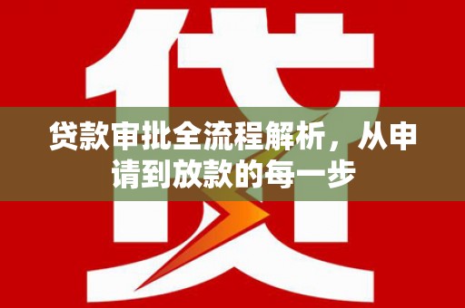 温江贷款审批全流程解析，从申请到放款的每一步