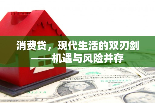 温江消费贷，现代生活的双刃剑——机遇与风险并存