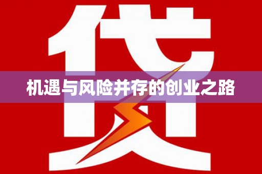 温江机遇与风险并存的创业之路