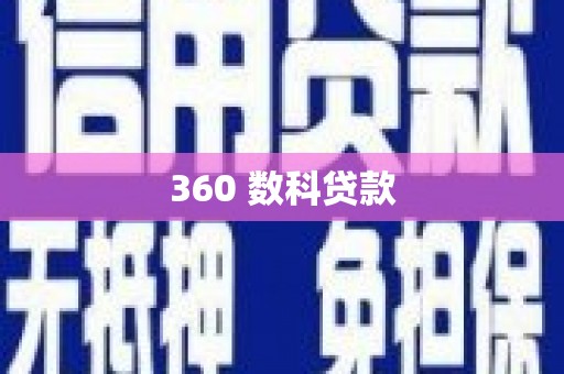 温江360 数科贷款
