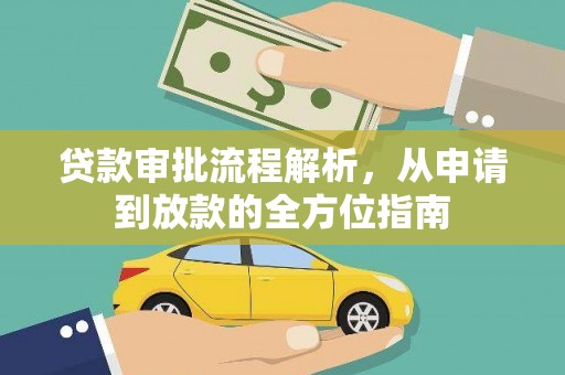 温江贷款审批流程解析，从申请到放款的全方位指南