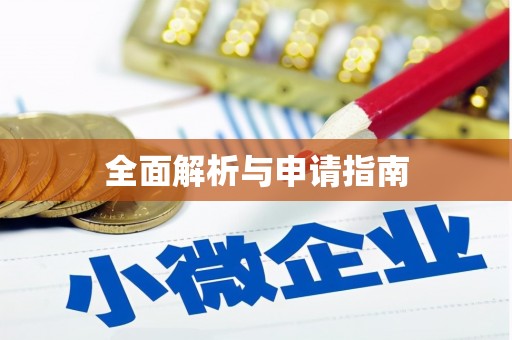 温江全面解析与申请指南