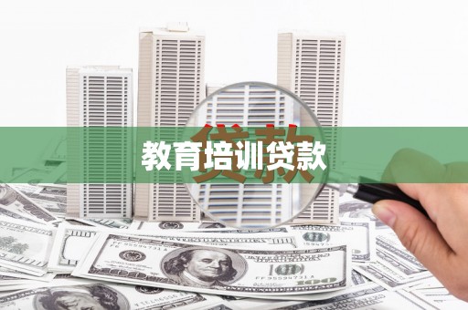 温江教育培训贷款