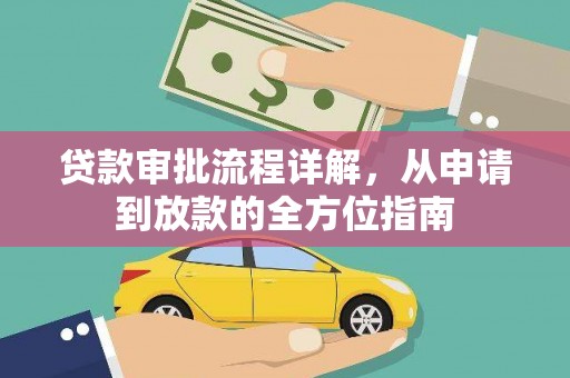 温江贷款审批流程详解，从申请到放款的全方位指南