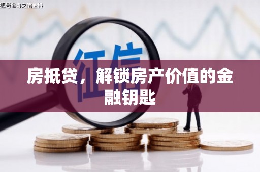 温江房抵贷，解锁房产价值的金融钥匙