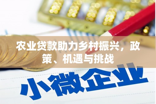 温江农业贷款助力乡村振兴，政策、机遇与挑战