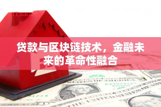 温江贷款与区块链技术，金融未来的革命性融合