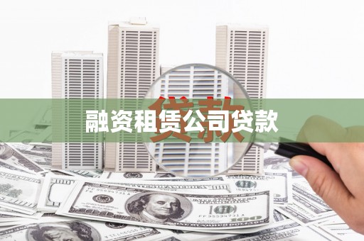 温江融资租赁公司贷款