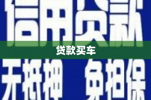 温江贷款买车
